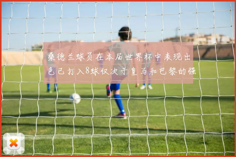 桑德兰球员在本届世界杯中表现出色已打入8球仅次于皇马和巴黎的强劲表现