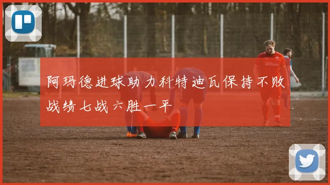 阿玛德进球助力科特迪瓦保持不败战绩七战六胜一平