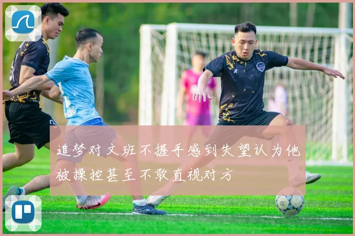 追梦对文班不握手感到失望认为他被操控甚至不敢直视对方