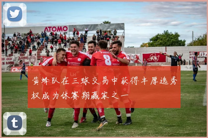 黄蜂队在三球交易中获得丰厚选秀权成为休赛期赢家之一