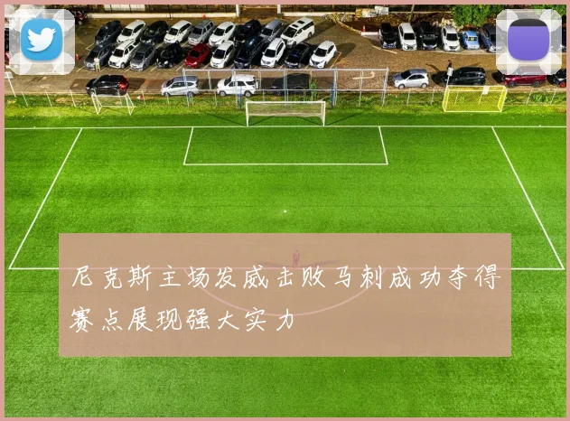 尼克斯主场发威击败马刺成功夺得赛点展现强大实力