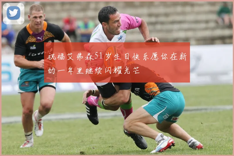 祝福艾弗森51岁生日快乐愿你在新的一年里继续闪耀光芒