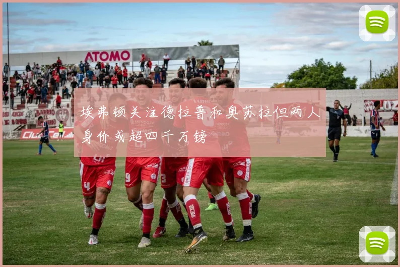 埃弗顿关注德拉普和奥苏拉但两人身价或超四千万镑